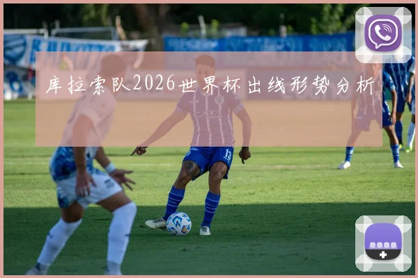 库拉索队2026世界杯出线形势分析