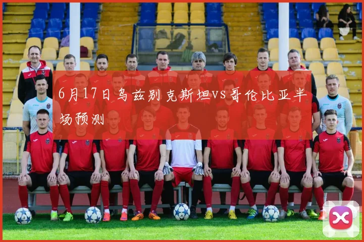 6月17日乌兹别克斯坦vs哥伦比亚半场预测