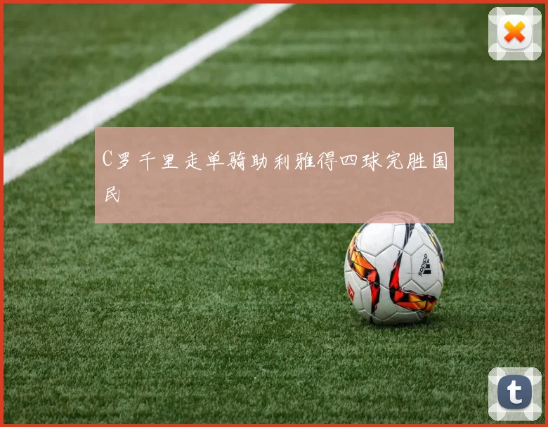 C罗千里走单骑助利雅得四球完胜国民