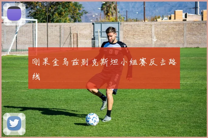 刚果金乌兹别克斯坦小组赛反击路线