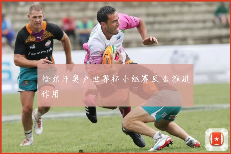 恰尔汗奥卢世界杯小组赛反击推进作用