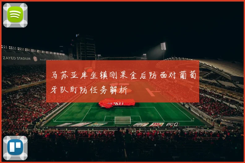 马苏亚库坐镇刚果金后防面对葡萄牙队盯防任务解析