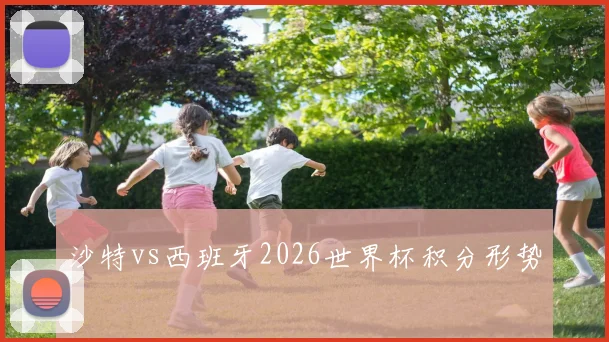 沙特vs西班牙2026世界杯积分形势