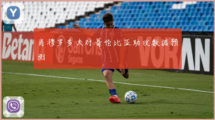 肖穆罗多夫对哥伦比亚助攻数据预测