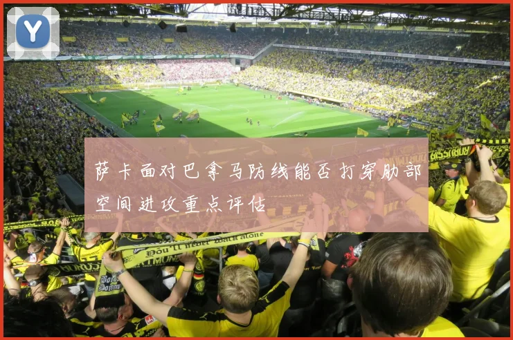 萨卡面对巴拿马防线能否打穿肋部空间进攻重点评估