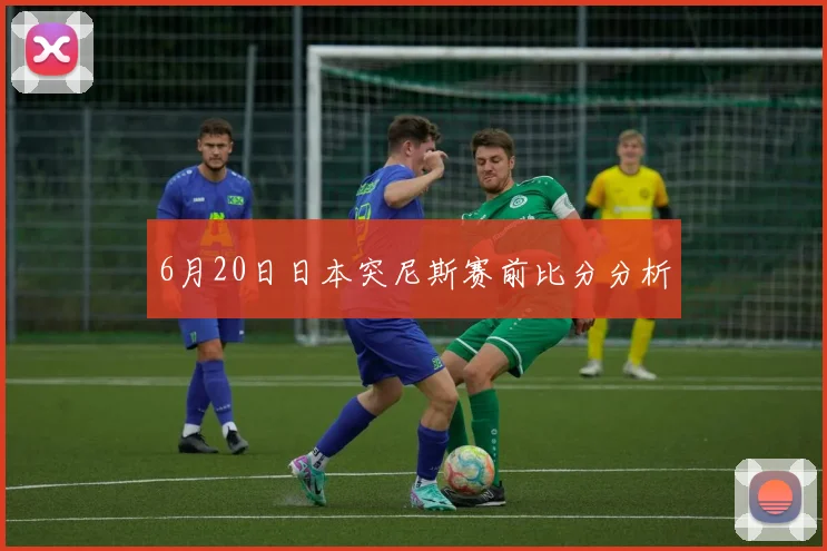 6月20日日本突尼斯赛前比分分析