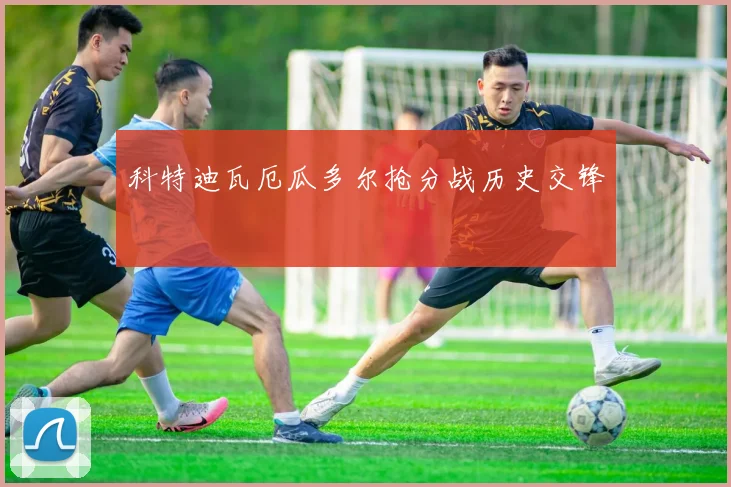 科特迪瓦厄瓜多尔抢分战历史交锋