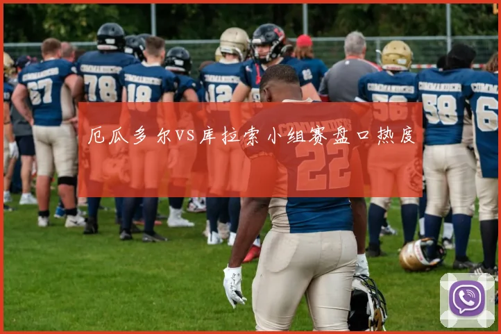 厄瓜多尔vs库拉索小组赛盘口热度