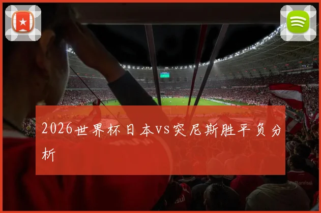 2026世界杯日本vs突尼斯胜平负分析
