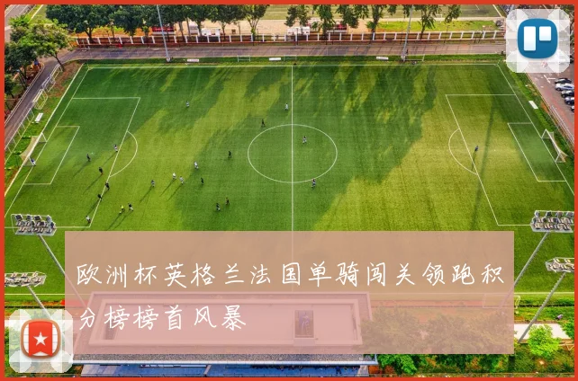 欧洲杯英格兰法国单骑闯关领跑积分榜榜首风暴