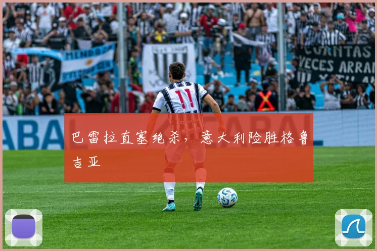 巴雷拉直塞绝杀，意大利险胜格鲁吉亚