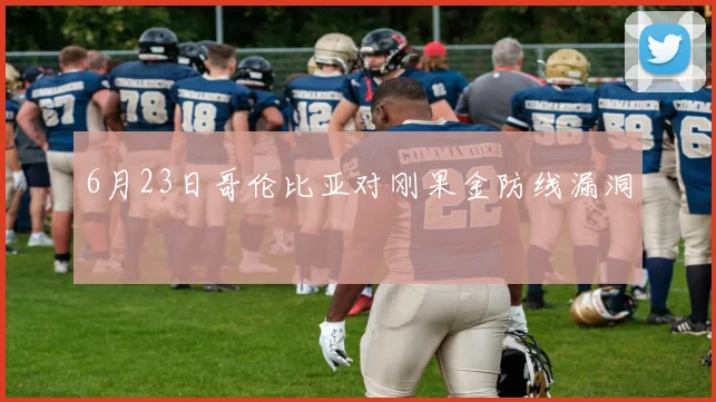 6月23日哥伦比亚对刚果金防线漏洞