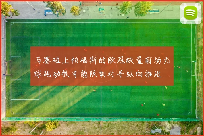 马赛碰上帕福斯的欧冠较量前场无球跑动很可能限制对手纵向推进