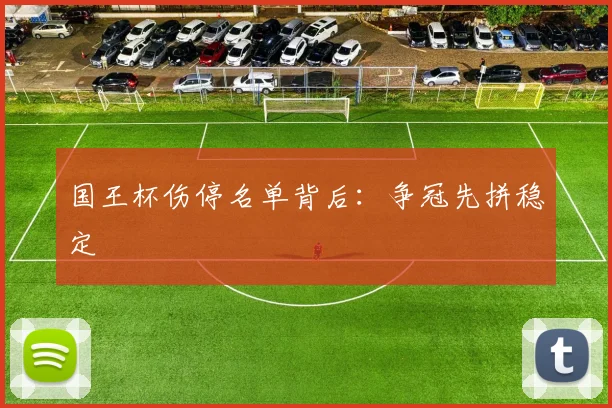 国王杯伤停名单背后：争冠先拼稳定