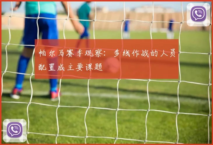 帕尔马赛季观察：多线作战的人员配置成主要课题