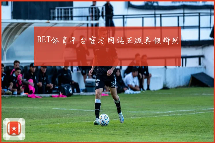 BET体育平台官方网站正版真假辨别