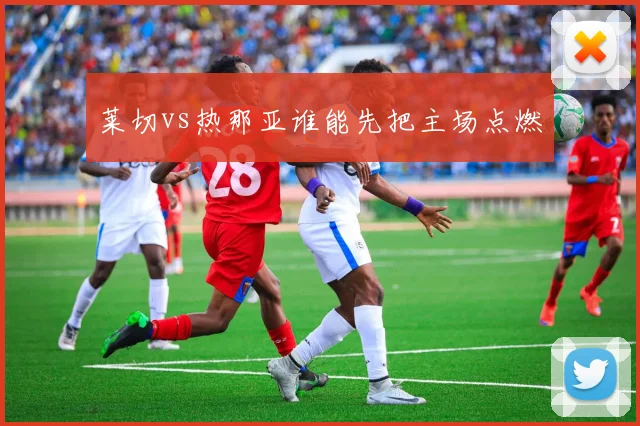 莱切vs热那亚谁能先把主场点燃