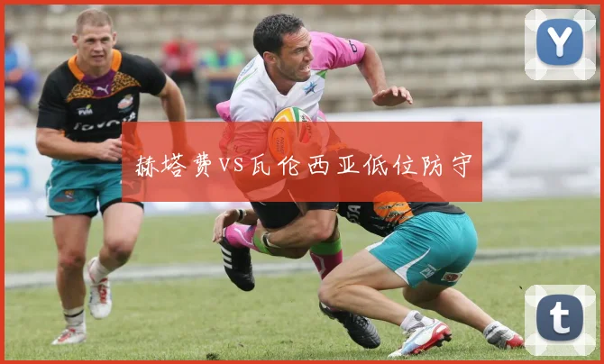 赫塔费vs瓦伦西亚低位防守