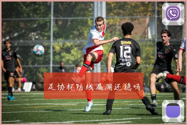 足协杯防线漏洞还稳吗