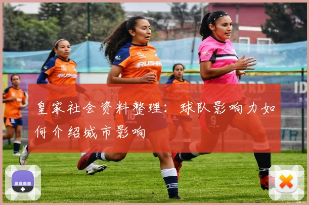 皇家社会资料整理：球队影响力如何介绍城市影响