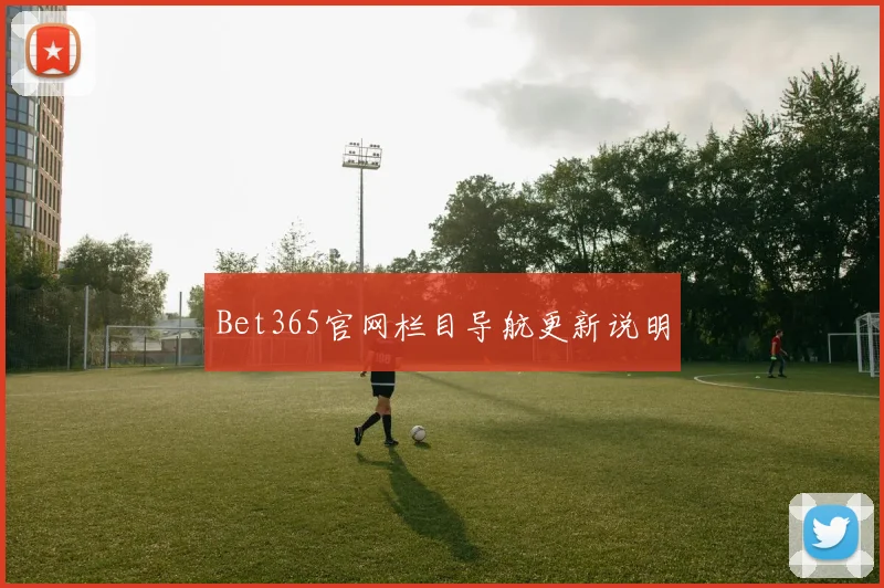 Bet365官网栏目导航更新说明