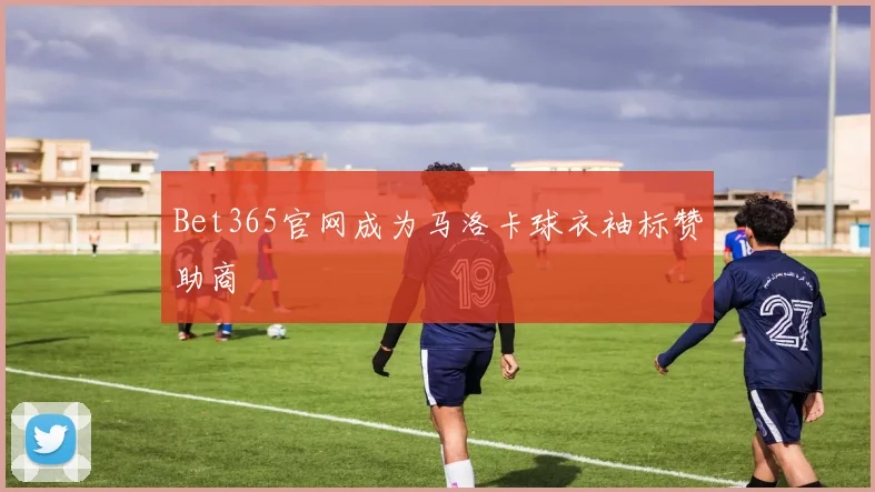 Bet365官网成为马洛卡球衣袖标赞助商