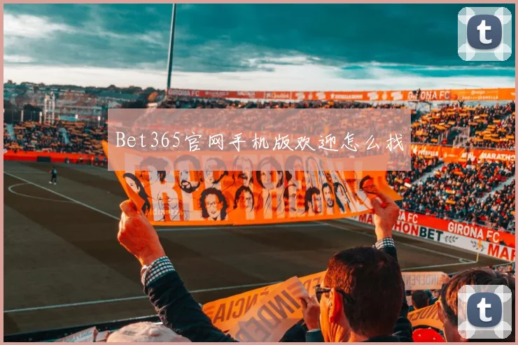 Bet365官网手机版欢迎怎么找