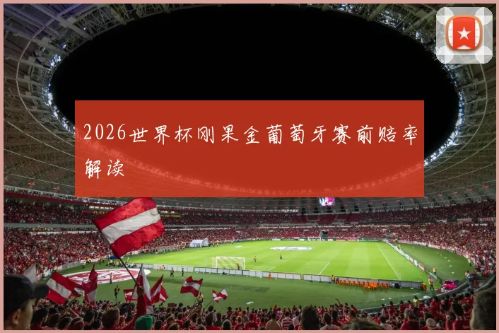 2026世界杯刚果金葡萄牙赛前赔率解读