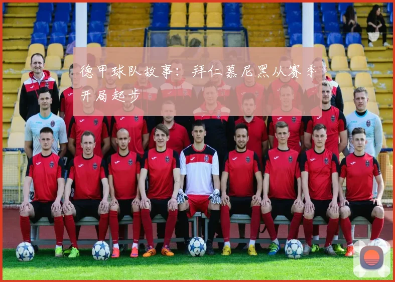 德甲球队故事：拜仁慕尼黑从赛季开局起步