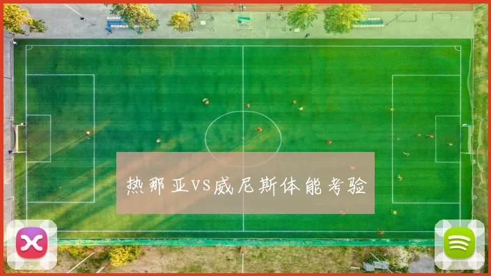 热那亚vs威尼斯体能考验